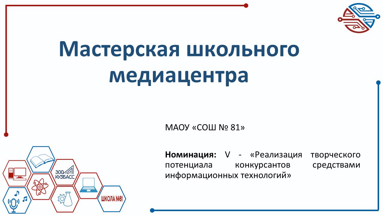 Муниципальное автономное общеобразовательное учреждение «Средняя  общеобразовательная школа № 81 имени Евгения Ивановича Стародуб» - IV  СИБИРСКИЙ НАУЧНО-ОБРАЗОВАТЕЛЬНЫЙ ФОРУМ и XXIV специализированная выставка  